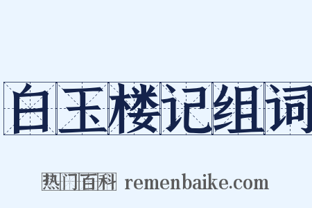 白玉楼记组词是什么意思的图片